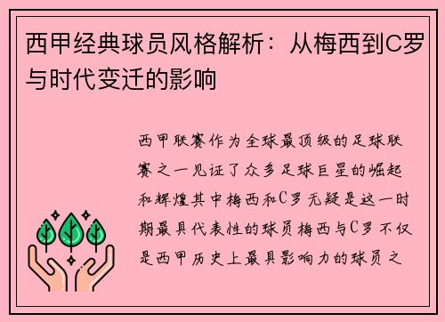 西甲经典球员风格解析：从梅西到C罗与时代变迁的影响