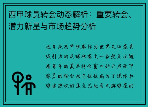西甲球员转会动态解析：重要转会、潜力新星与市场趋势分析