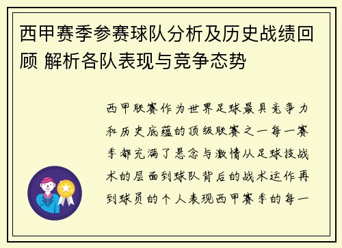西甲赛季参赛球队分析及历史战绩回顾 解析各队表现与竞争态势