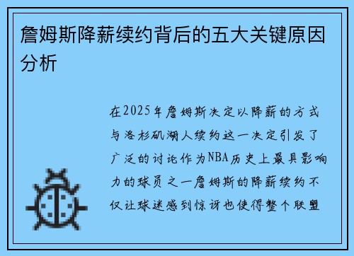 詹姆斯降薪续约背后的五大关键原因分析 詹姆斯降薪续约背后的五大关键原因分析