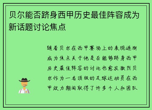 贝尔能否跻身西甲历史最佳阵容成为新话题讨论焦点 贝尔能否跻身西甲历史最佳阵容成为新话题讨论焦点