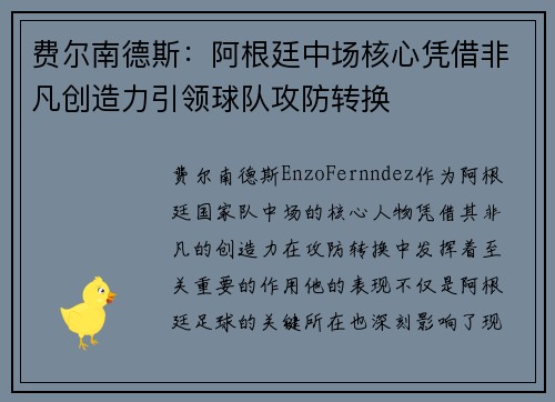 费尔南德斯:阿根廷中场核心凭借非凡创造力引领球队攻防转换 费尔南德斯:阿根廷中场核心凭借非凡创造力引领球队攻防转换