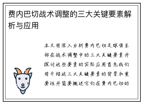 费内巴切战术调整的三大关键要素解析与应用 费内巴切战术调整的三大关键要素解析与应用