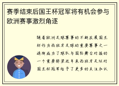 赛季结束后国王杯冠军将有机会参与欧洲赛事激烈角逐 赛季结束后国王杯冠军将有机会参与欧洲赛事激烈角逐