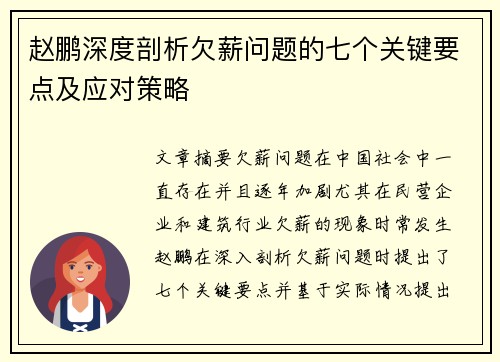 赵鹏深度剖析欠薪问题的七个关键要点及应对策略 赵鹏深度剖析欠薪问题的七个关键要点及应对策略