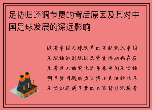 足协归还调节费的背后原因及其对中国足球发展的深远影响 足协归还调节费的背后原因及其对中国足球发展的深远影响