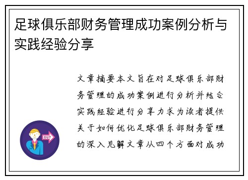 足球俱乐部财务管理成功案例分析与实践经验分享 足球俱乐部财务管理成功案例分析与实践经验分享