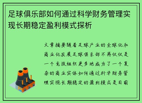 足球俱乐部如何通过科学财务管理实现长期稳定盈利模式探析 足球俱乐部如何通过科学财务管理实现长期稳定盈利模式探析