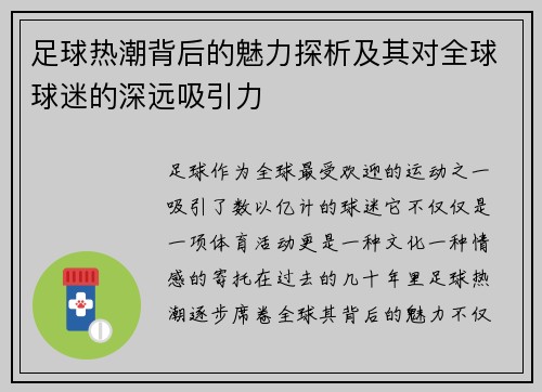 足球热潮背后的魅力探析及其对全球球迷的深远吸引力 足球热潮背后的魅力探析及其对全球球迷的深远吸引力