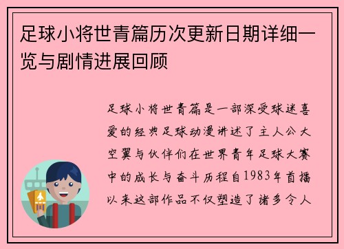 足球小将世青篇历次更新日期详细一览与剧情进展回顾 足球小将世青篇历次更新日期详细一览与剧情进展回顾