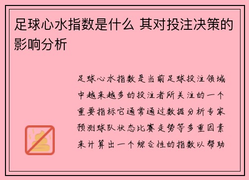 足球心水指数是什么 其对投注决策的影响分析