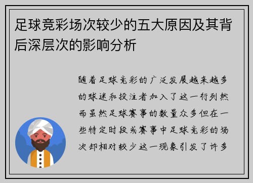 足球竞彩场次较少的五大原因及其背后深层次的影响分析 足球竞彩场次较少的五大原因及其背后深层次的影响分析
