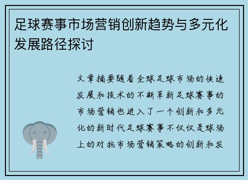 足球赛事市场营销创新趋势与多元化发展路径探讨