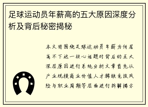 足球运动员年薪高的五大原因深度分析及背后秘密揭秘 足球运动员年薪高的五大原因深度分析及背后秘密揭秘